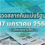ตรวจผลสลากกินแบ่งรัฐบาล 17 มกราคม 2566